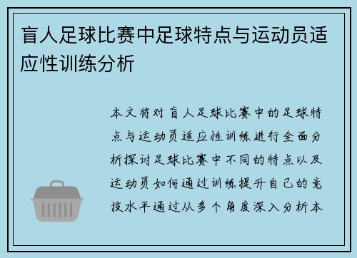 盲人足球比赛中足球特点与运动员适应性训练分析