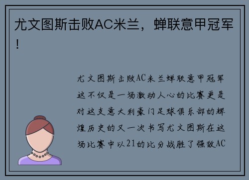 尤文图斯击败AC米兰，蝉联意甲冠军！
