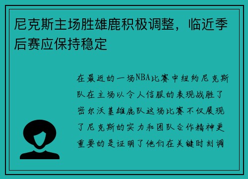 尼克斯主场胜雄鹿积极调整，临近季后赛应保持稳定