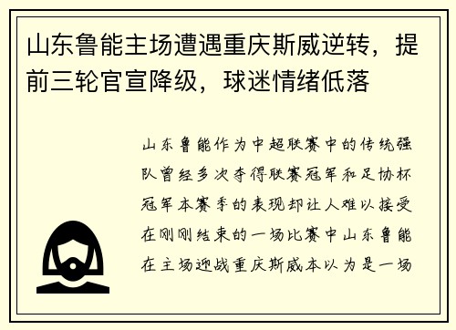 山东鲁能主场遭遇重庆斯威逆转，提前三轮官宣降级，球迷情绪低落