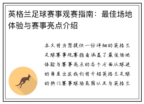 英格兰足球赛事观赛指南：最佳场地体验与赛事亮点介绍
