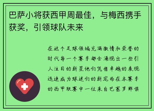 巴萨小将获西甲周最佳，与梅西携手获奖，引领球队未来