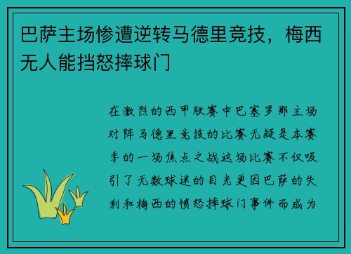 巴萨主场惨遭逆转马德里竞技，梅西无人能挡怒摔球门