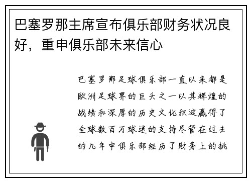 巴塞罗那主席宣布俱乐部财务状况良好，重申俱乐部未来信心
