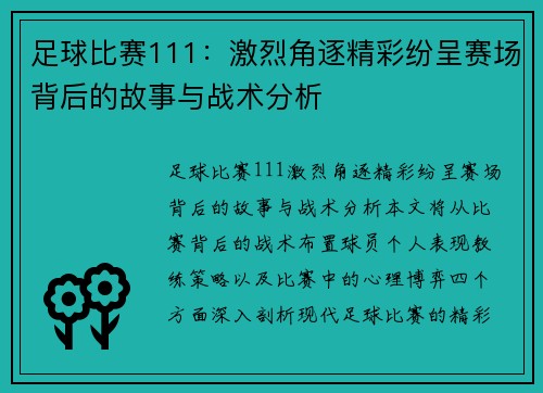 足球比赛111：激烈角逐精彩纷呈赛场背后的故事与战术分析