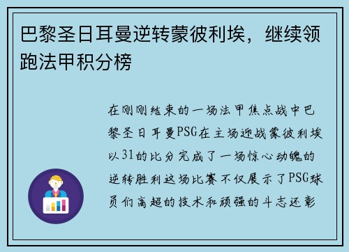 巴黎圣日耳曼逆转蒙彼利埃，继续领跑法甲积分榜