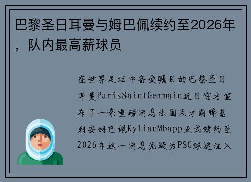 巴黎圣日耳曼与姆巴佩续约至2026年，队内最高薪球员