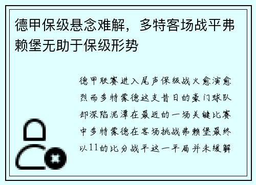 德甲保级悬念难解，多特客场战平弗赖堡无助于保级形势