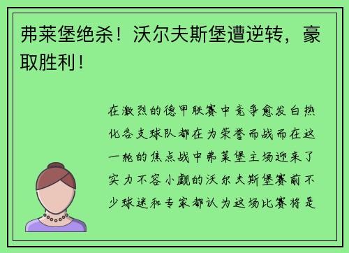 弗莱堡绝杀！沃尔夫斯堡遭逆转，豪取胜利！