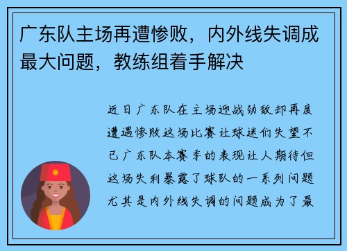 广东队主场再遭惨败，内外线失调成最大问题，教练组着手解决