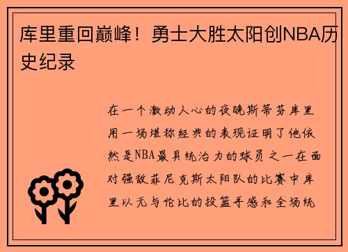 库里重回巅峰！勇士大胜太阳创NBA历史纪录