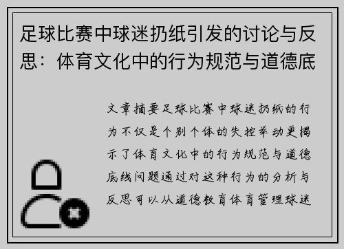 足球比赛中球迷扔纸引发的讨论与反思：体育文化中的行为规范与道德底线