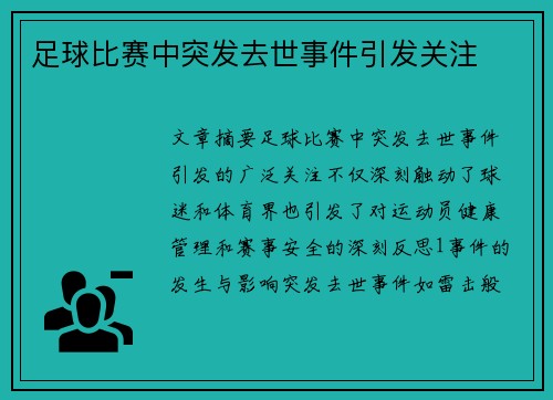 足球比赛中突发去世事件引发关注