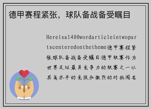 德甲赛程紧张，球队备战备受瞩目