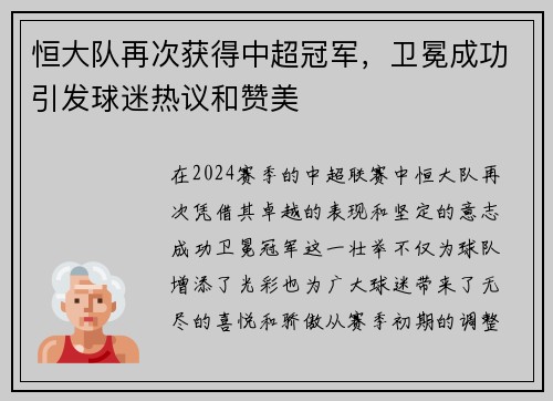 恒大队再次获得中超冠军，卫冕成功引发球迷热议和赞美