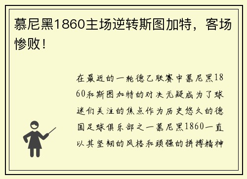 慕尼黑1860主场逆转斯图加特，客场惨败！