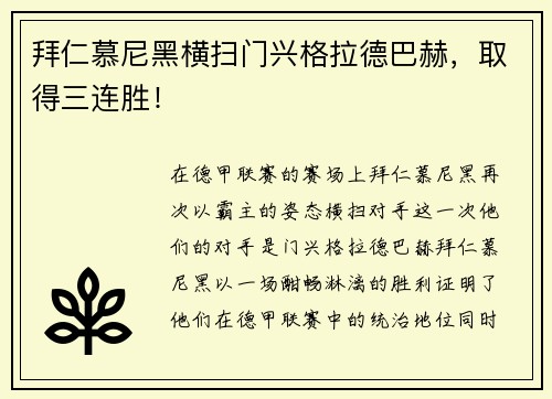 拜仁慕尼黑横扫门兴格拉德巴赫，取得三连胜！