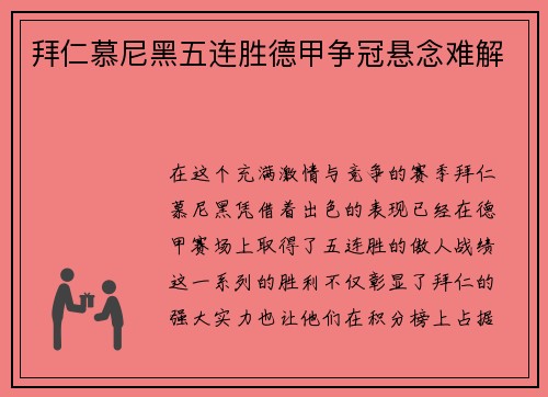 拜仁慕尼黑五连胜德甲争冠悬念难解