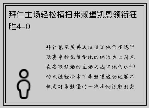 拜仁主场轻松横扫弗赖堡凯恩领衔狂胜4-0