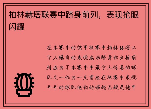 柏林赫塔联赛中跻身前列，表现抢眼闪耀