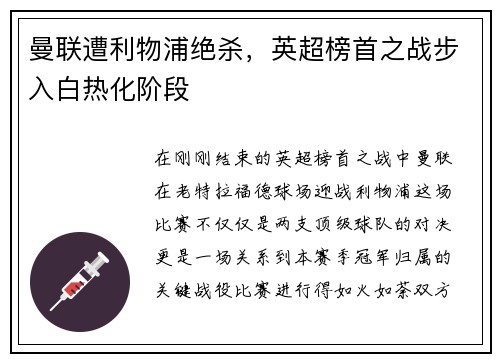 曼联遭利物浦绝杀，英超榜首之战步入白热化阶段