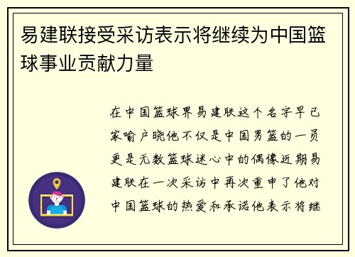易建联接受采访表示将继续为中国篮球事业贡献力量