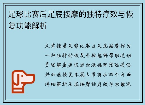 足球比赛后足底按摩的独特疗效与恢复功能解析