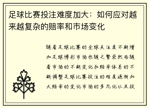 足球比赛投注难度加大：如何应对越来越复杂的赔率和市场变化