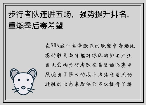 步行者队连胜五场，强势提升排名，重燃季后赛希望