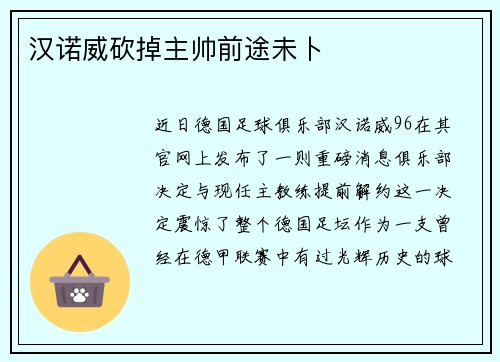 汉诺威砍掉主帅前途未卜