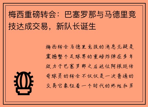梅西重磅转会：巴塞罗那与马德里竞技达成交易，新队长诞生