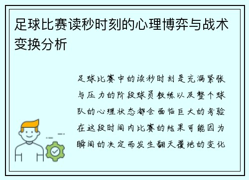 足球比赛读秒时刻的心理博弈与战术变换分析