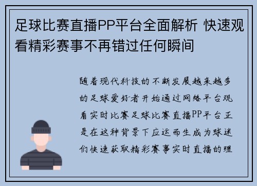 足球比赛直播PP平台全面解析 快速观看精彩赛事不再错过任何瞬间