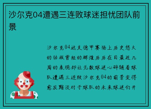 沙尔克04遭遇三连败球迷担忧团队前景