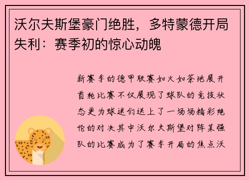 沃尔夫斯堡豪门绝胜，多特蒙德开局失利：赛季初的惊心动魄
