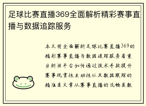 足球比赛直播369全面解析精彩赛事直播与数据追踪服务