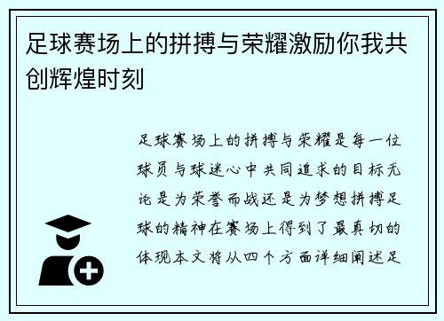 足球赛场上的拼搏与荣耀激励你我共创辉煌时刻
