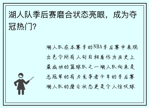 湖人队季后赛磨合状态亮眼，成为夺冠热门？