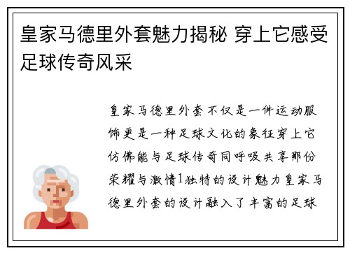 皇家马德里外套魅力揭秘 穿上它感受足球传奇风采