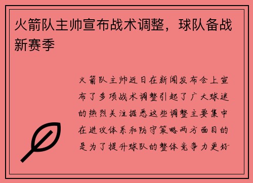 火箭队主帅宣布战术调整，球队备战新赛季
