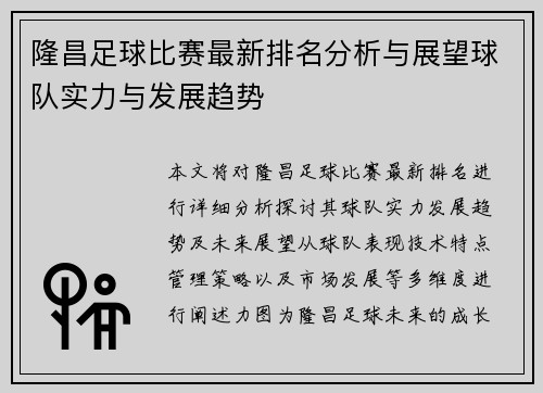 隆昌足球比赛最新排名分析与展望球队实力与发展趋势