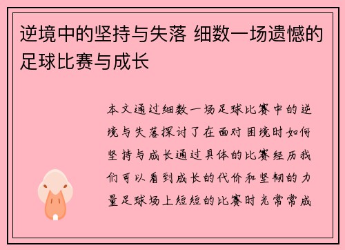 逆境中的坚持与失落 细数一场遗憾的足球比赛与成长