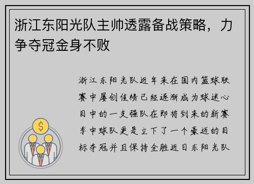 浙江东阳光队主帅透露备战策略，力争夺冠金身不败