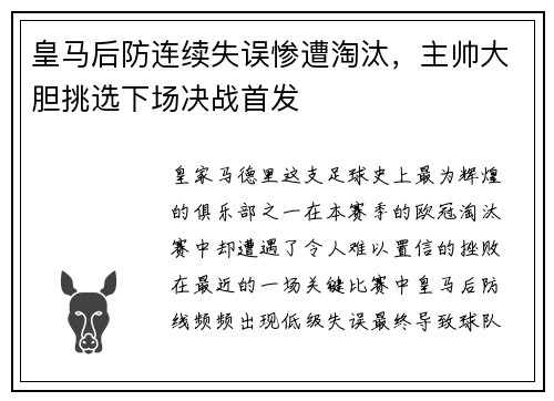 皇马后防连续失误惨遭淘汰，主帅大胆挑选下场决战首发
