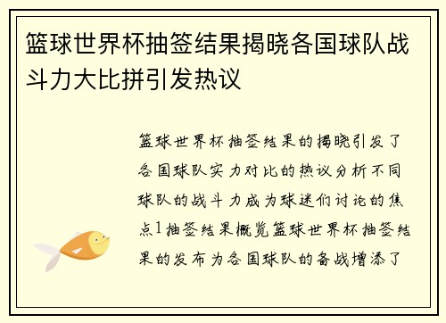 篮球世界杯抽签结果揭晓各国球队战斗力大比拼引发热议