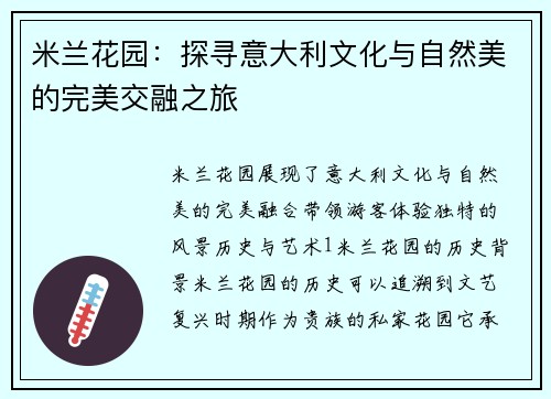米兰花园：探寻意大利文化与自然美的完美交融之旅