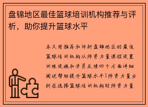 盘锦地区最佳篮球培训机构推荐与评析，助你提升篮球水平