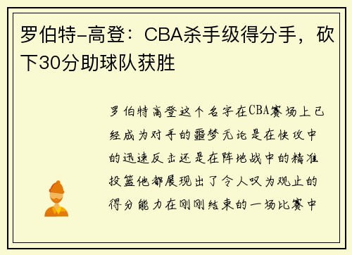 罗伯特-高登：CBA杀手级得分手，砍下30分助球队获胜