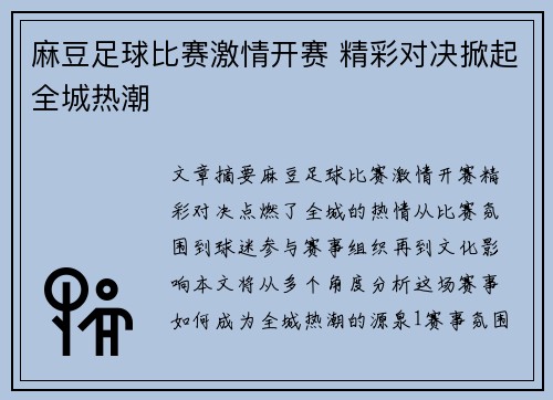 麻豆足球比赛激情开赛 精彩对决掀起全城热潮