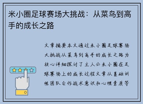 米小圈足球赛场大挑战：从菜鸟到高手的成长之路